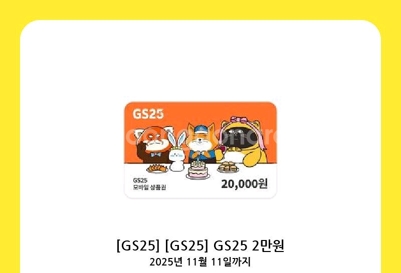 GS25 모바일 상품권 2만원권--0
