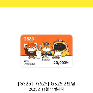 GS25 모바일 상품권 2만원권