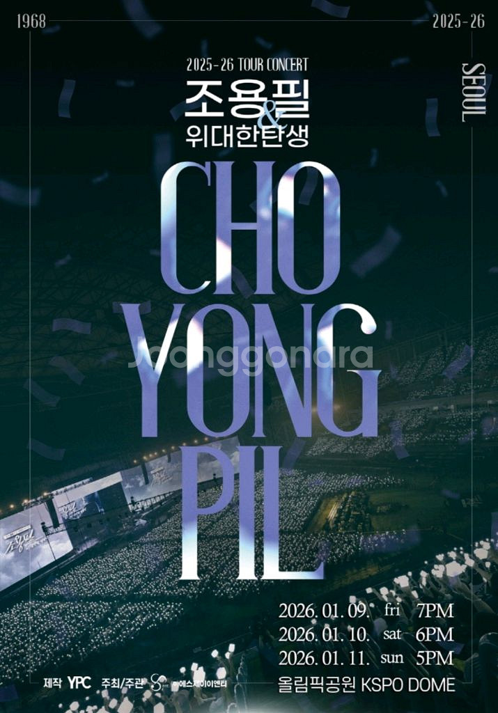 조용필 콘서트 서울 1월 10일 (토) 플로어석--0