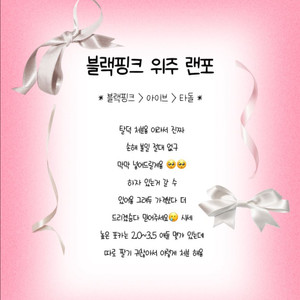 블랙핑크 아이브 여돌 랜포 나눔 굿즈