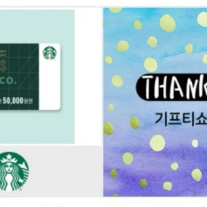 스타벅스 e카드 50,000원 교환권 90% 팝니다.
