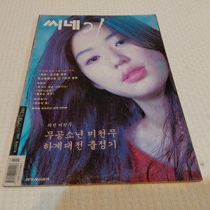 씨네21 전지현 위노나 라이더 2000년7월