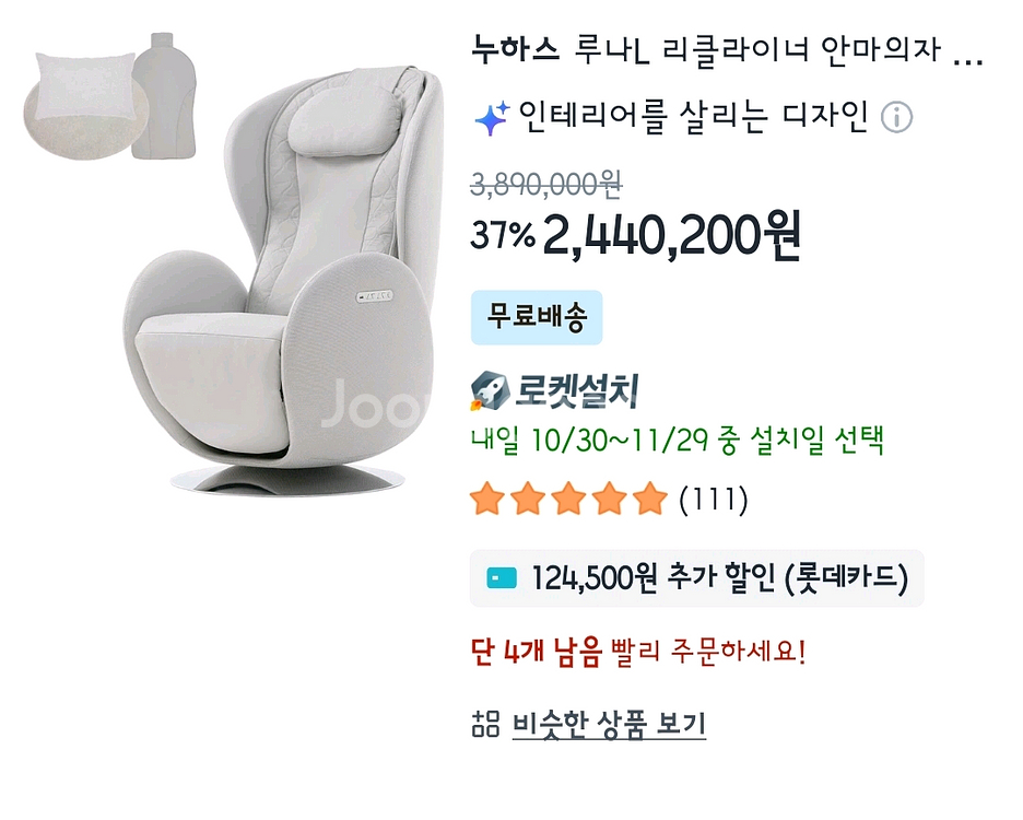 누하스 루나L 리클라이너 안마의자.--0