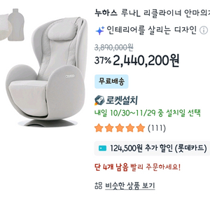 누하스 루나L 리클라이너 안마의자.