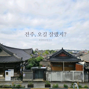 전주 라한 호텔 리조트 11월 7~9일 숙박권
