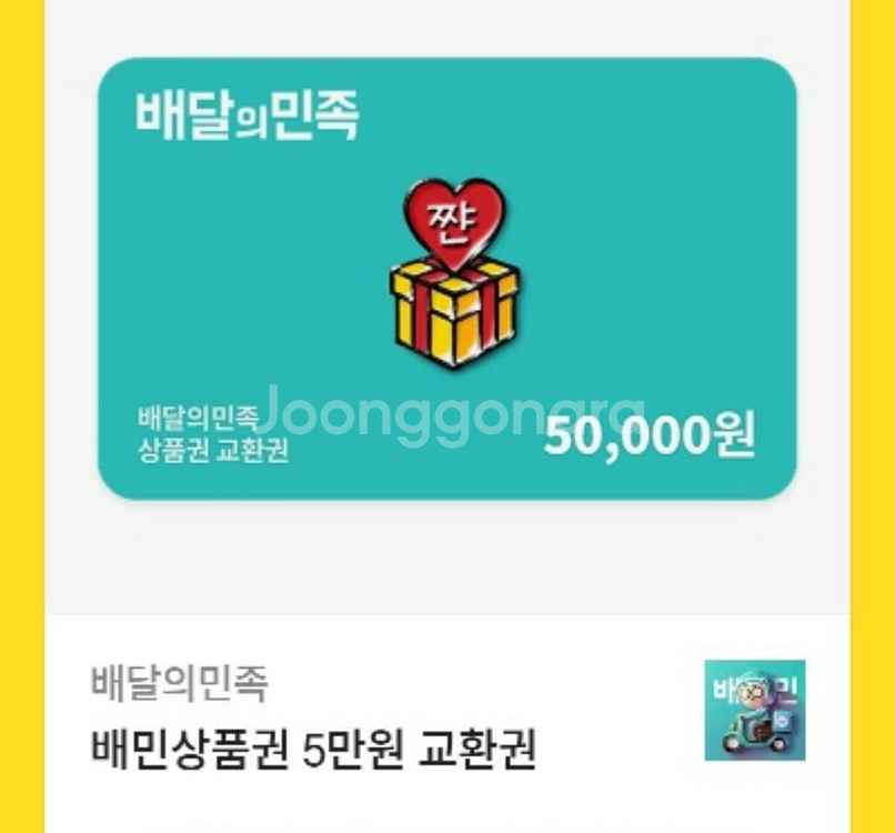 배달의민족, 요기요, 쿠팡 금액권--0