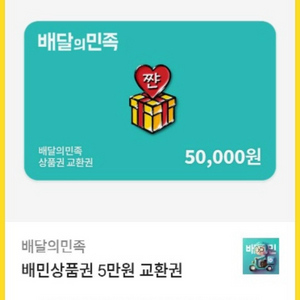 배달의민족, 요기요, 쿠팡 금액권