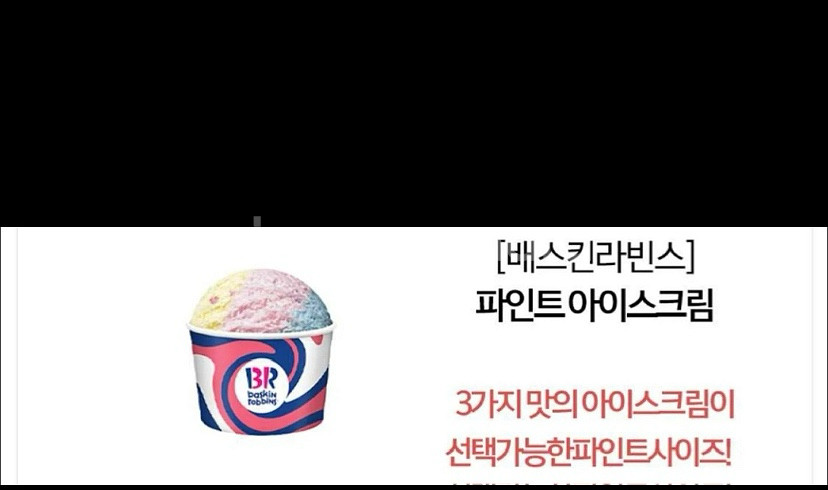 파인트 아이스크림 베스킨 배스킨라빈스--0
