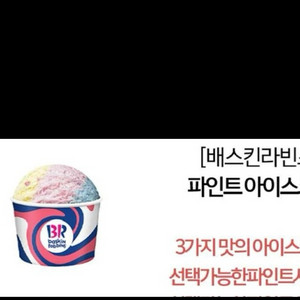 파인트 아이스크림 베스킨 배스킨라빈스