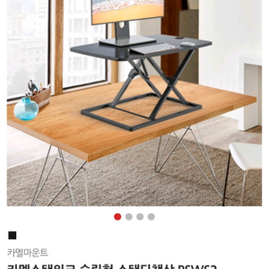 카멜마운트 스탠딩 책상 psw-s2
