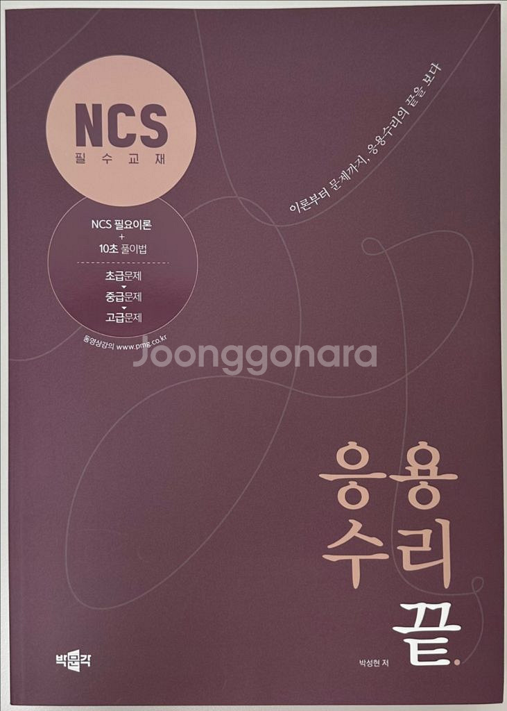 박문각 NCS 응용수리끝 새상품--0