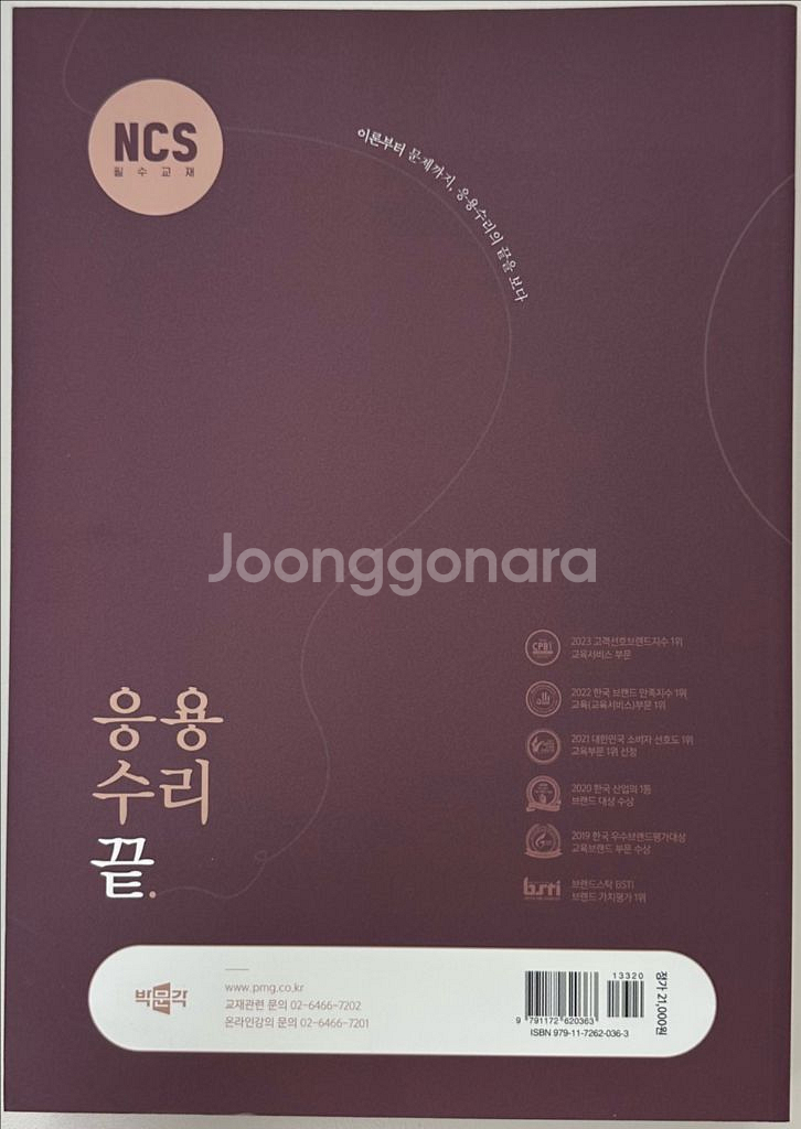 박문각 NCS 응용수리끝 새상품--1