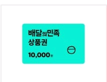 배민 10000원 상품권--0
