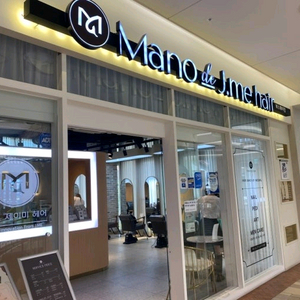 부산 남구 마노드제이미 미용실 w용호점 회원권 양도