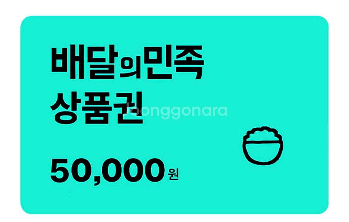 배달의민족 배민 5만원권--0