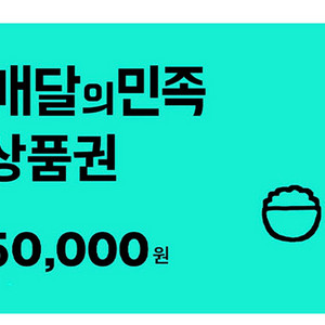 배달의민족 배민 5만원권