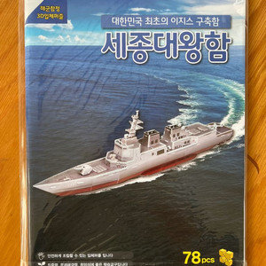 해군 함정 3D입체퍼즐, 세종대왕함, 미개봉, 78피스