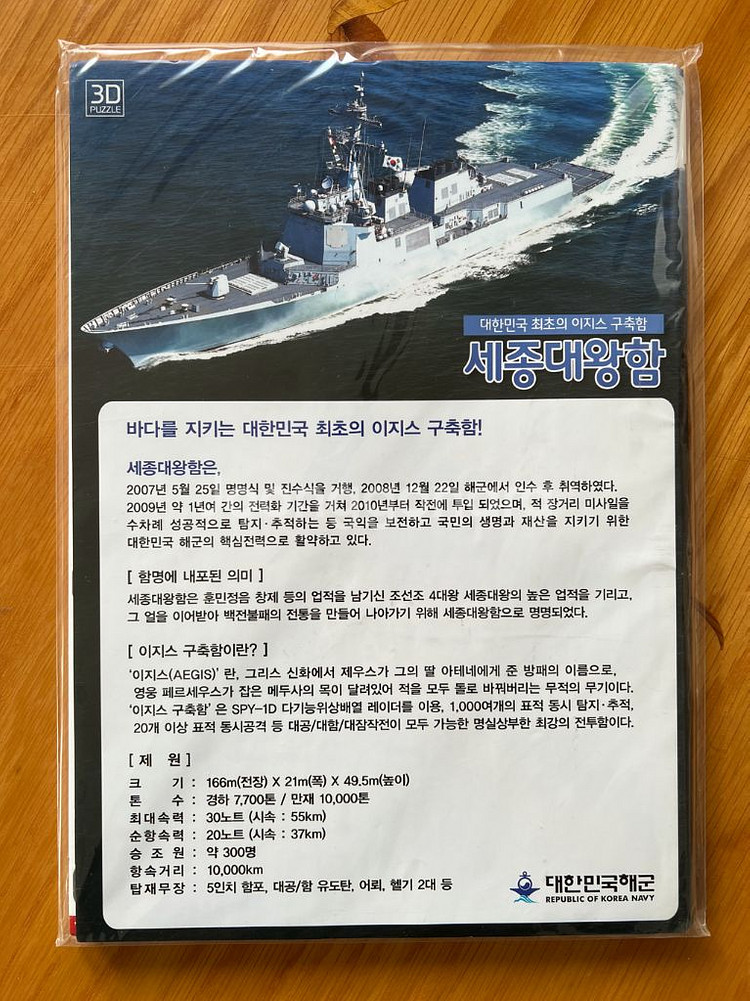 해군 함정 3D입체퍼즐, 세종대왕함, 미개봉, 78피스--1