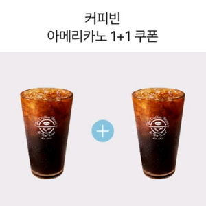 커피빈 아메리카노 1+1 쿠폰