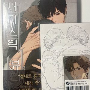 새디스틱 뷰티 외전 B 3권 단행본 미개봉