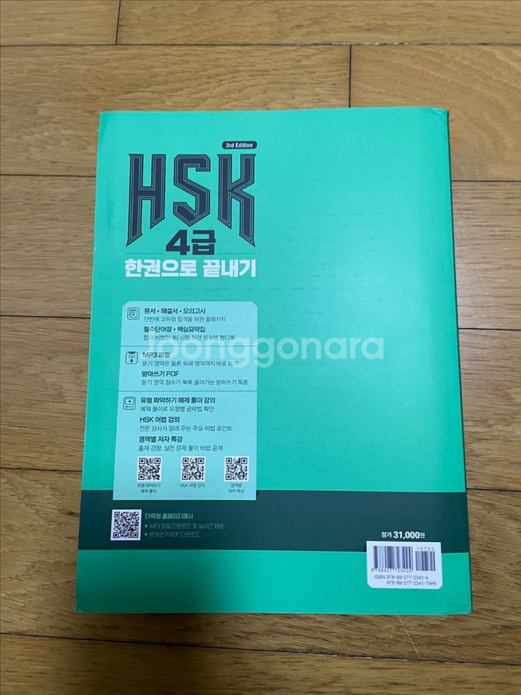 HSK 4급 한권으로 끝내기 (새책--1