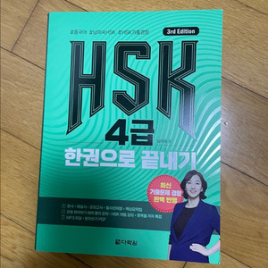 HSK 4급 한권으로 끝내기 (새책