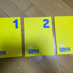 (새책) 유하다요일본어 기초일본어 1,2,3