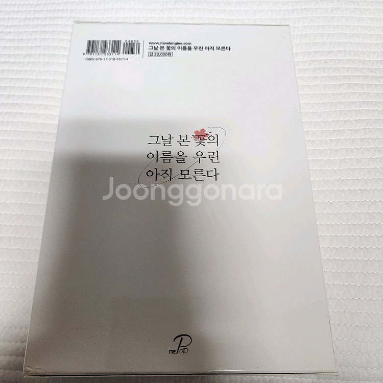 (절판서적) 그날 본 꽃의 이름을 우린 아직 모른다 상하 세트--1