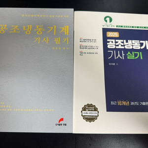 2025 공조냉동기계기사 필기+실기 이미지