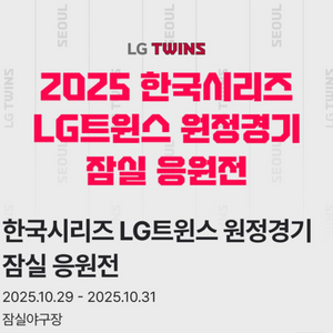 31(금) 5차전 잠실응원전 1루 오렌지 2연석