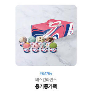 배스킨라빈스 옹기종기 팝콘 세트