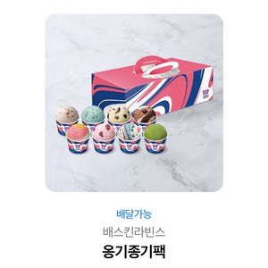 배스킨라빈스 옹기종기 팝콘 세트