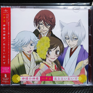 하나에 카미사마노카미사마 (오늘부터 신령님) CD