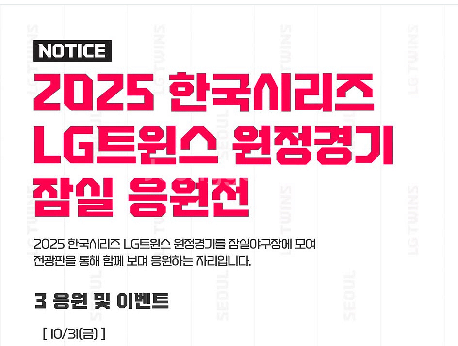 10/31 5차전 잠실 응원전--0