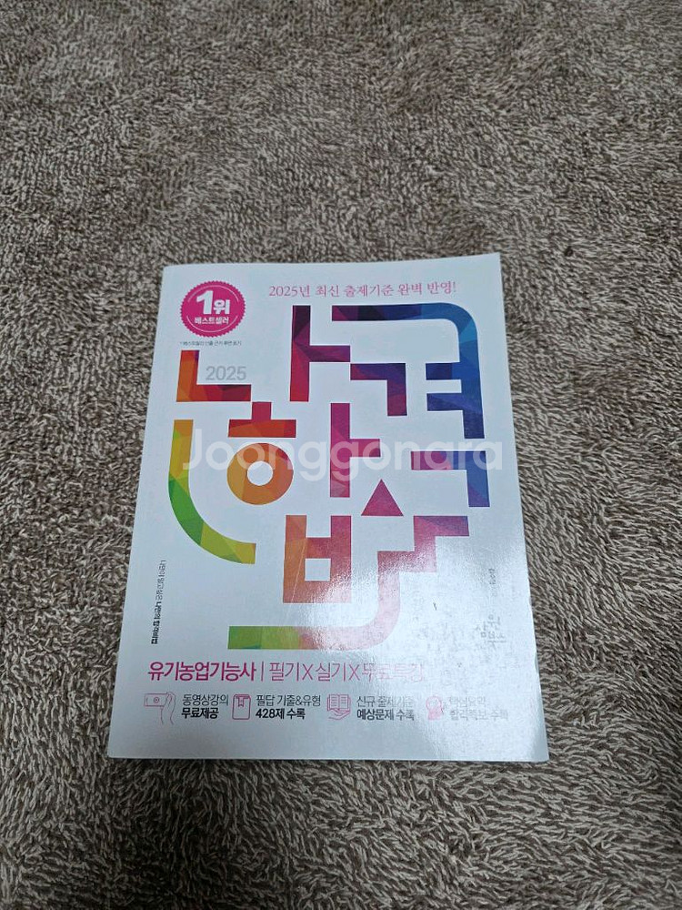 2025년 유기농기능사 필기시험 문제집--0