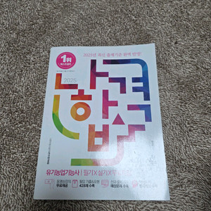 2025년 유기농기능사 필기시험 문제집