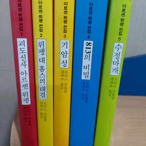 아르센 뤼팽 전집 1-5권 세트 택비포 28000