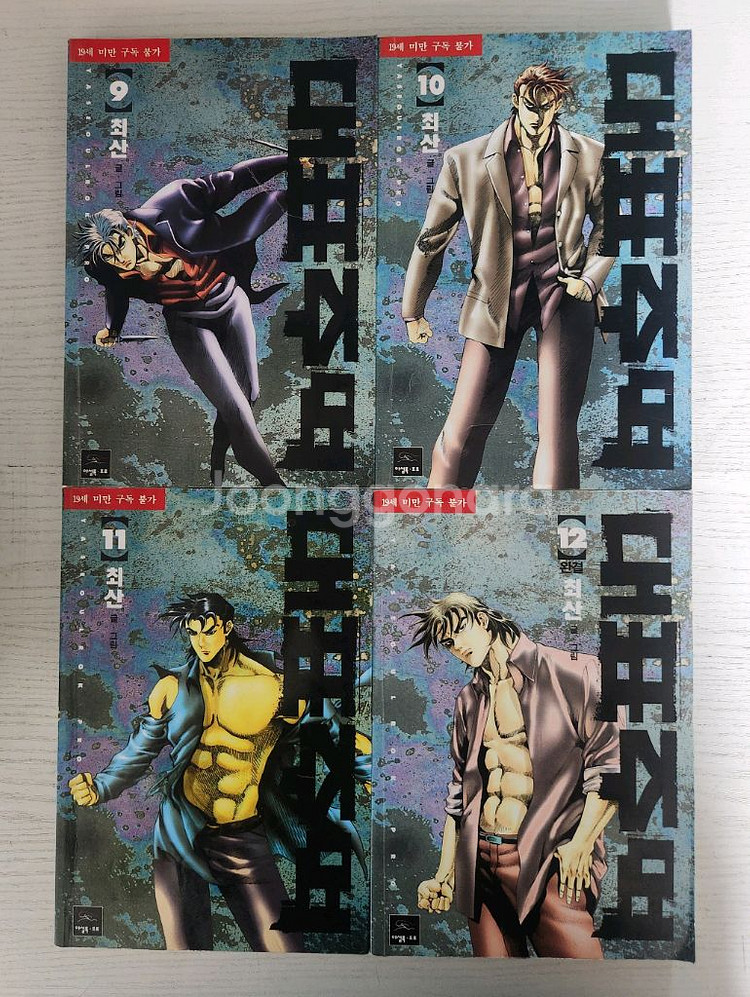 [성인만화책] 최산의 대표주먹 전권 12권 완결 판매--2