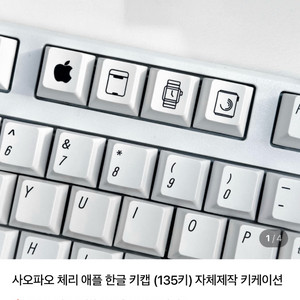 사오파오 체리 프로파일 애플 키캡 (135키)