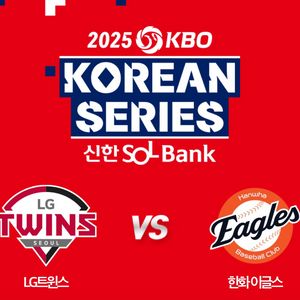 한국시리즈 한화LG 4차전 3루 내야지정석 2/4연석