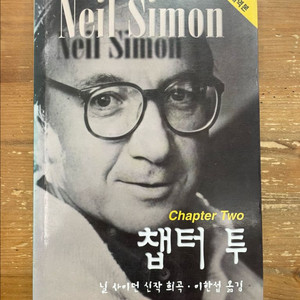 챕터 투 : 영한대역본 (초판) - 닐 사이먼