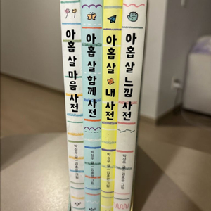 아홉 살 사전 시리즈 4권