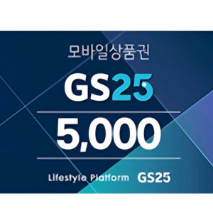 GS25 5천원권