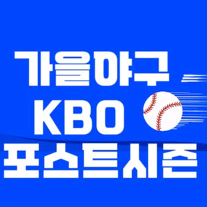 포스트시즌 한국시리즈 4차전 3루 응원단석 2연석