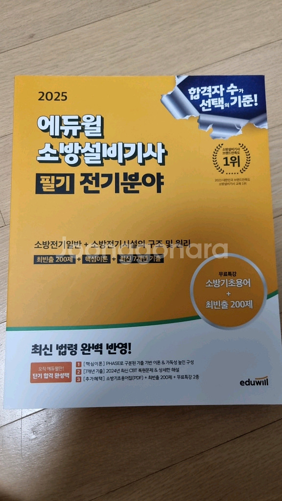 에듀윌 소방설비기사(전기) 필기 [새상품]--0