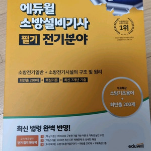 에듀윌 소방설비기사(전기) 필기 [새상품]