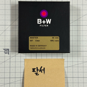 미개봉 B+W 마스터 007 58mm 렌즈 필터 반도 정품