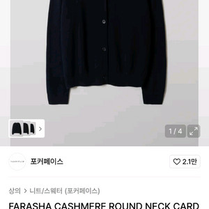 포커페이스 캐시미어 라운드넥 가디건 다크네이비 48