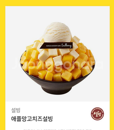 설빙 애플망고치즈 설빙 기프티콘--0