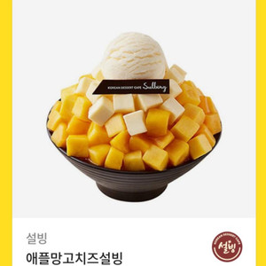 설빙 애플망고치즈 설빙 기프티콘